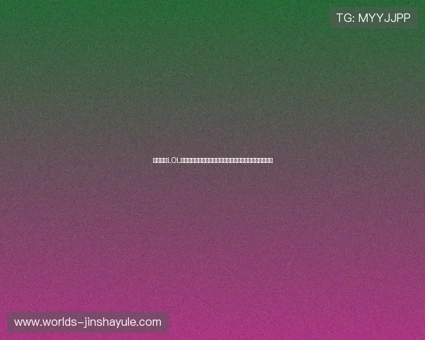 金沙电竞LOL赛事精彩纷呈，最新比赛资讯全方位解析助你掌握战局动态